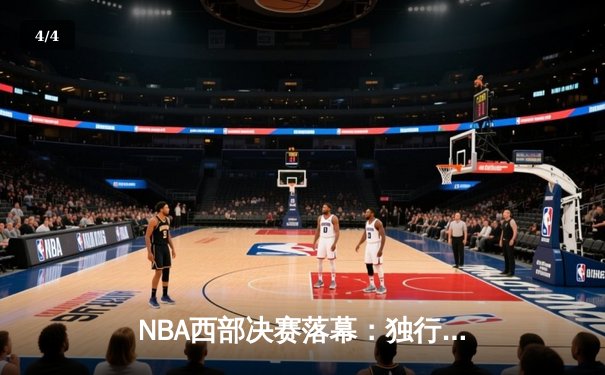 NBA西部决赛落幕：独行侠127-116力克森林狼，东契奇三双率队挺进总决赛 - 4